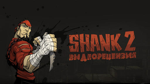Shank 2 - Shank 2. Видеорецензия