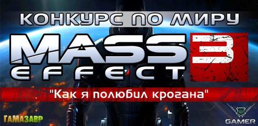 Mass Effect 3 - Конкурс "Как я полюбил крогана"