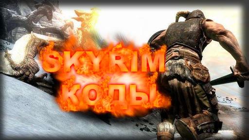 Elder Scrolls V: Skyrim, The - Консольные команды, ID предметов