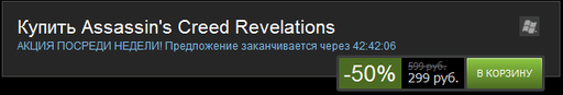 Assassin's Creed: Откровения  - Assssins Creed Revelations за 299 рублей стиме!