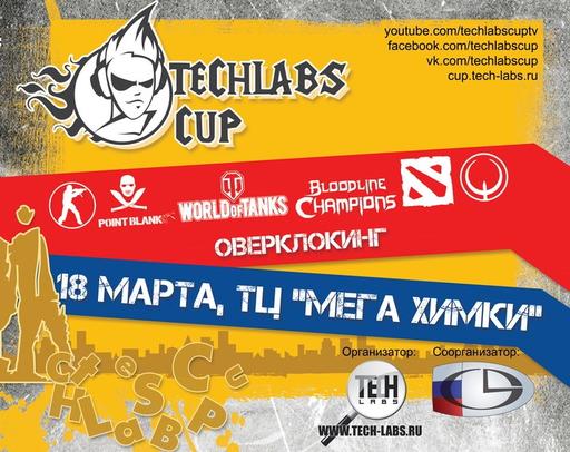 Киберспорт -  Турниры по Bloodline Champions в рамках TECHLABS CUP RU 2012