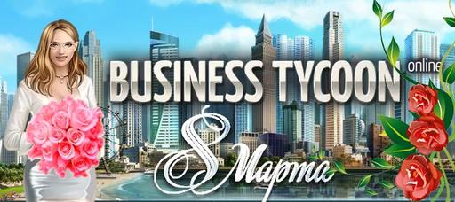 Business Tycoon Online - Конкурс открыток к 8 марта!