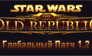1330580877_swtor-patch-1-2