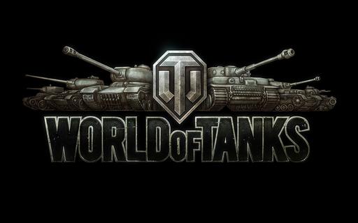 World of Tanks - Экономика 2.0