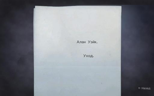 Alan Wake - Все страницы рукописи Алана Вейка