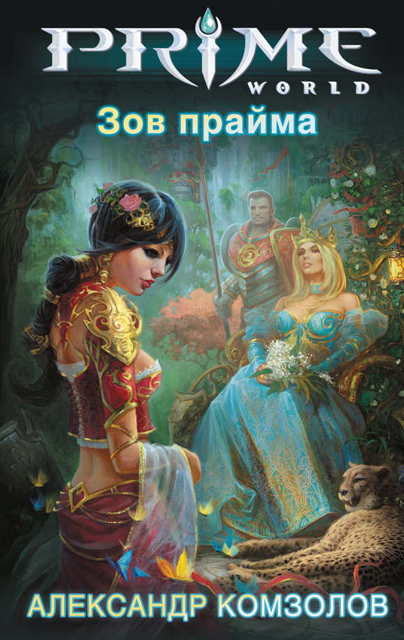 Prime world книга скачать