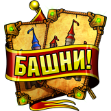 Обо всем - Халява в новой карточной игре «Башни!» ВКонтакте