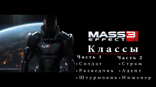 Mass Effect 3 - Гайд классов. Часть 1.