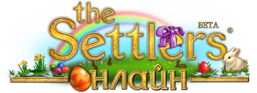 The Settlers Онлайн - Пасха в The Settlers Онлайн!