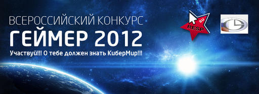 Всероссийский конкурс "Геймер 2012"