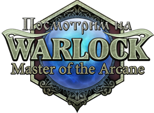 Warlock: The Master of Arcane - Посмотрим на Warlock: Master of Arcane [Strategy/Turn-based]