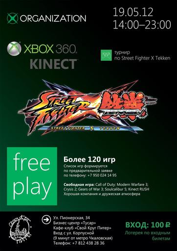 Xbox 360 Free Play 19 Мая в 14:00 в клубе "Свой Круг" Санкт-Петербург