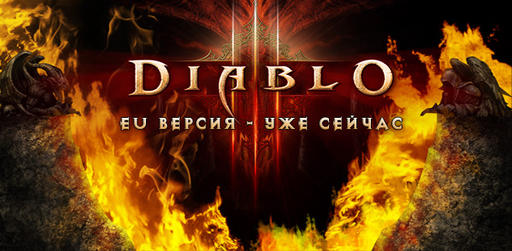 Diablo III - Ваш гостевой пропуск Diablo 3