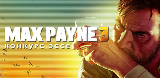 Max Payne 3 - Итоги конкурса эссе от Гамазавра и Sensorium commune