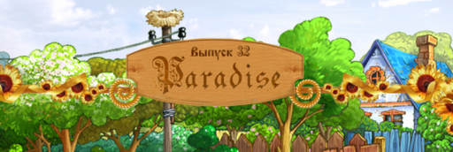 Paradise по-деревенски