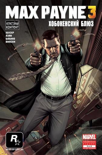 Комикс Max Payne 3: Хобокенский блюз (Hoboken Blues) – Русская версия