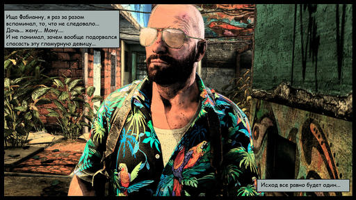 Max Payne 3 - «Адская Кухня» - Выбор Пэйна