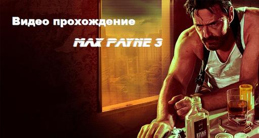 Max Payne 3 - Методичное видео-прохождение Max Payne 3