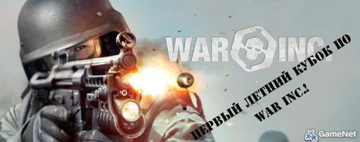 War inc. Battle zone - Первый летний кубок по WarInc!