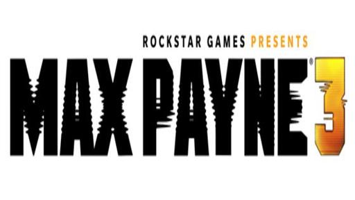 Max Payne 3 оправдал ожидания фанатов серии?