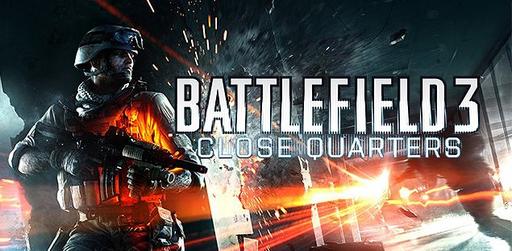 Battlefield 3 - Релиз Close Quarters в магазине Гамазавр