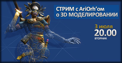Panzar - Стрим о 3D Моделировании от AriOrh'a сегодня в 20:00 !