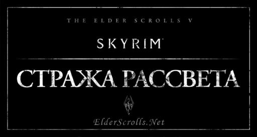 Elder Scrolls V: Skyrim, The - Dawnguard. Перевод. Будет ли? 