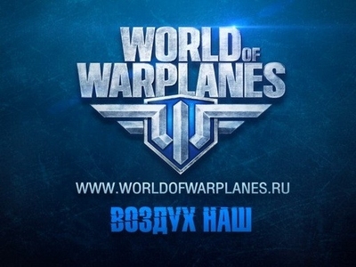 World of Warplanes - Внезапно! Третья волна инвайтов в World of Warplanes