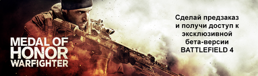 Medal of Honor: Warfighter - Доступ к бета-тестированию Battlefield 4.