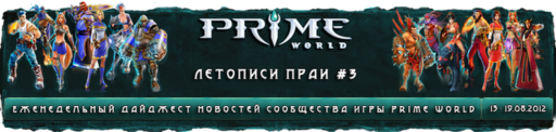Prime World - Летописи Праи №2 и №3 (6-19.08.2012)