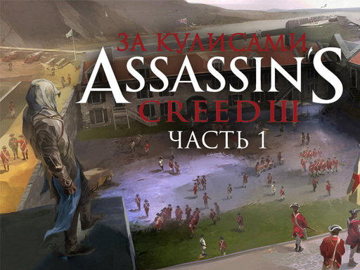 Assassin's Creed III - За кулисами (полностью на русском). Часть 1