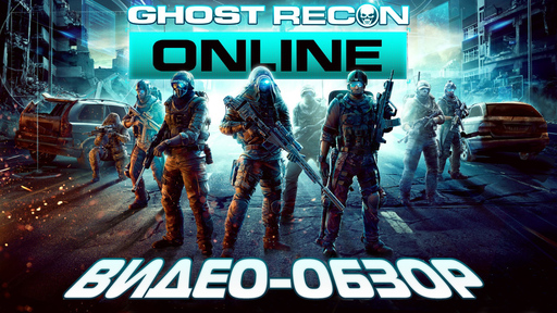 Tom Clancy's Ghost Recon: Online - Ghost Recon Online. Видео-обзор