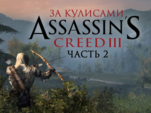 Assassin's Creed III - За кулисами (полностью на русском). Часть 2