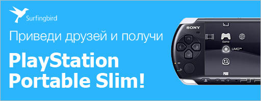 Конкурсы - Приведи друзей и получи PlayStation Portable Slim!