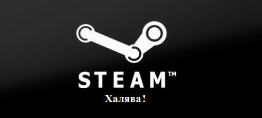 Цифровая дистрибуция - Steam ключи: Первооктябрьская халява!