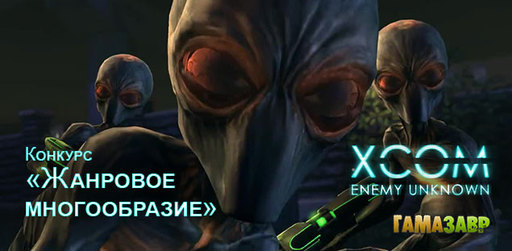 Цифровая дистрибуция - XCOM: Enemy Unknown - конкурс "Жанровое многообразие"