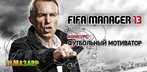 Цифровая дистрибуция - Конкурс "Футбольный мотиватор" по мотивам FIFA Manager 13