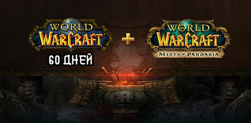Цифровая дистрибуция - World of Warcraft: Mists of Pandaria - бесплатно