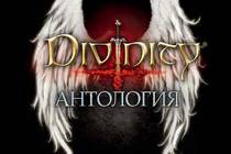 «Прикладная теология». Обзор Антологии Divinity