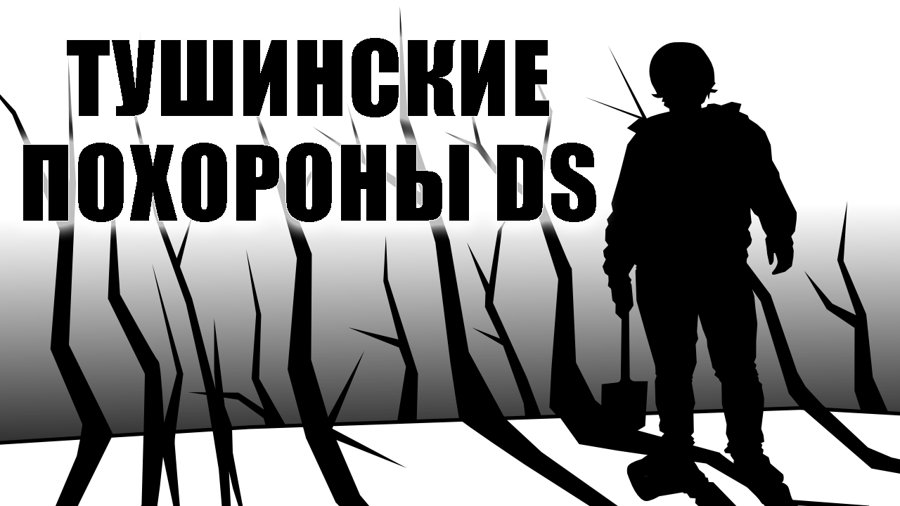 Тушинские Похороны DS — Обо всем — Игры — Gamer.ru: социальная сеть для  геймеров