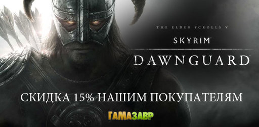 Цифровая дистрибуция - Скидка 15% на Dawnguard покупателям Skyrim!