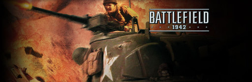 Battlefield 1942 бесплатно!