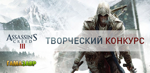 Assassin's Creed 3 - Конкурс от Гамазавра и Sensorium commune