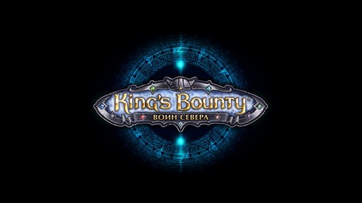 King's Bounty: Воин Севера - Новая сказка на старый лад. Обзор “King’s Bounty: Воин Севера”