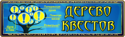 Runes of Magic - Дерево Квестов