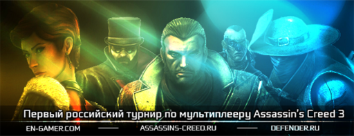 Assassin's Creed III -  Первый российский турнир по мультиплееру Assassin's Creed 3.