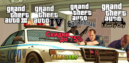 Цифровая дистрибуция - Серия Grand Theft Auto - скидки до 75%
