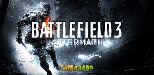 Цифровая дистрибуция - Battlefield 3: Aftermath - релиз дополнения