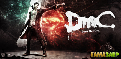 Цифровая дистрибуция - DmC Devil May Cry - старт предзаказов в магазине Гамазавр