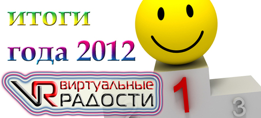 Итоги года 2012 от газеты "Виртуальные радости"